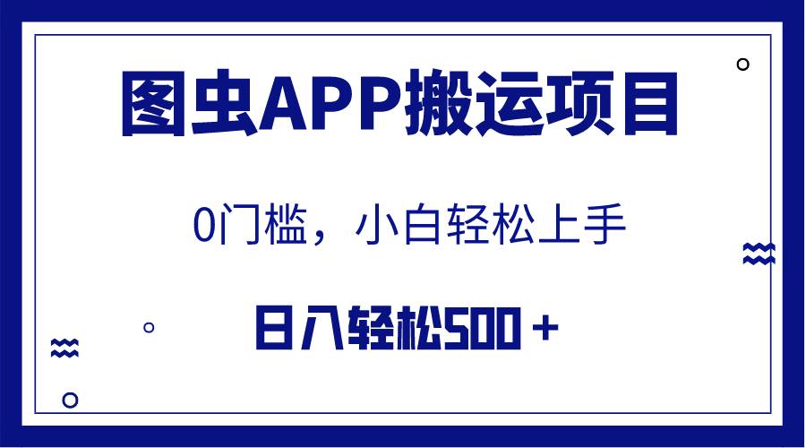 （7796期）【全网首发】图虫APP搬运项目，小白也可日入500＋无任何门槛（附详细教程）-九节课