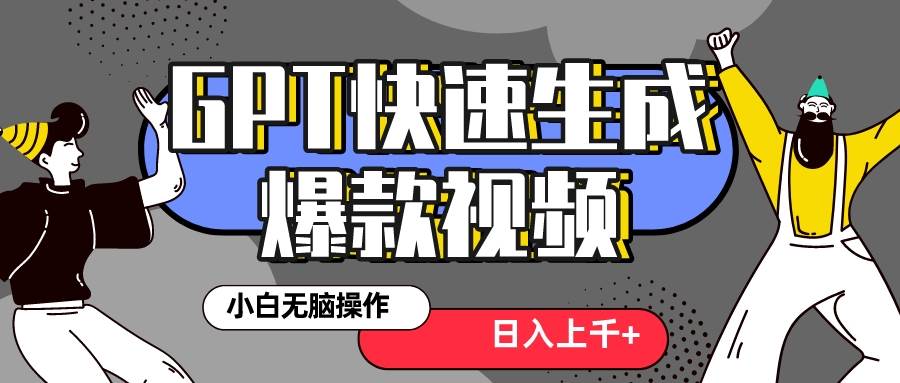 真正风口项目！最新抖音GPT 3分钟生成一个热门爆款视频，保姆级教程-九节课