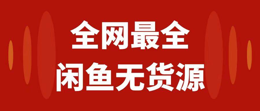 月入3w+的闲鱼无货源保姆级教程2.0：新手小白从0-1开店盈利手把手干货教学-九节课