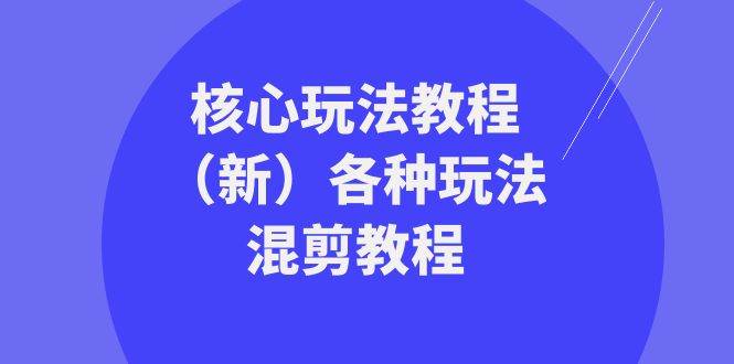 暴富团队核心玩法教程（新）各种玩法混剪教程（69节课）-九节课