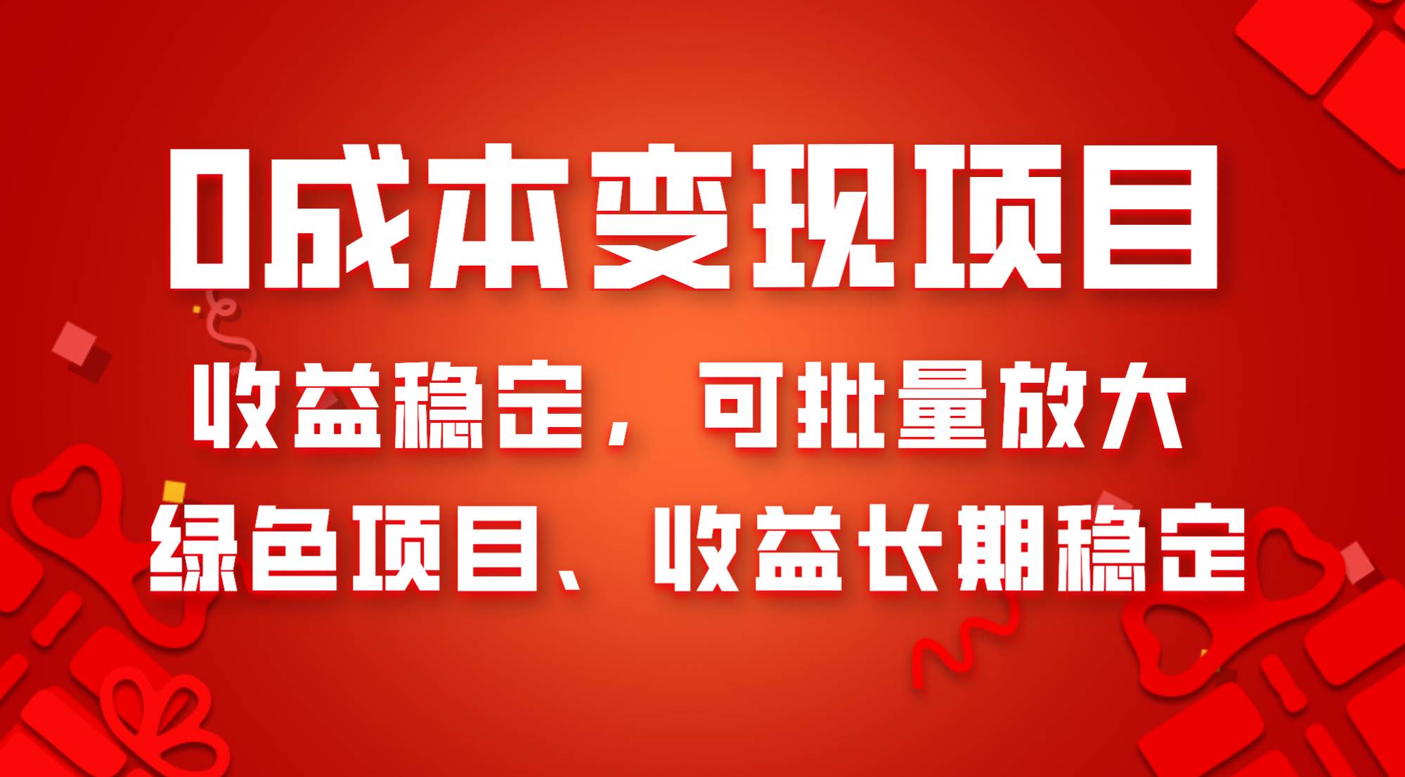 0成本项目变现，收益稳定可批量放大。纯绿色项目，收益长期稳定-九节课