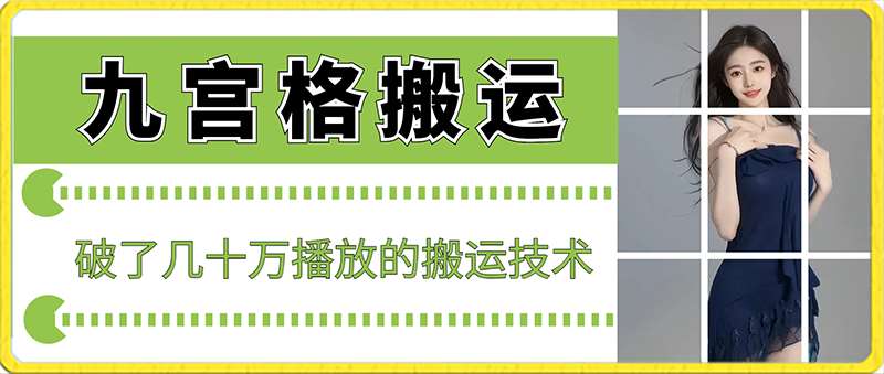 最新九宫格搬运，十秒一个作品，破了几十万播放的搬运技术【揭秘】-九节课