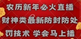 （8916期）农历新年必火直播 财神类最新防封防处罚技术 学会马上播-九节课