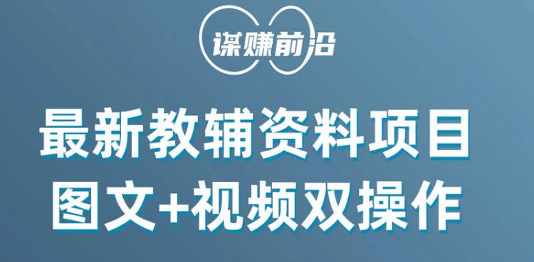 最新教辅资料项目，抖音小红书图文+视频双操作，附送百G素材-九节课