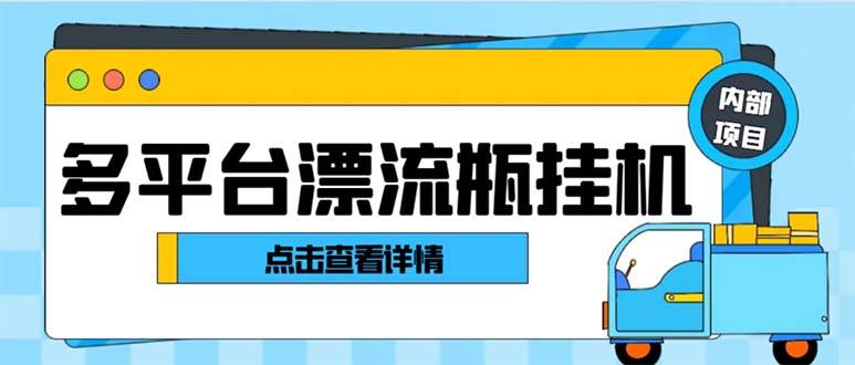 最新多平台漂流瓶聊天平台全自动挂机玩法，单窗口日收益30-50+【挂机脚本+使用教程】-九节课