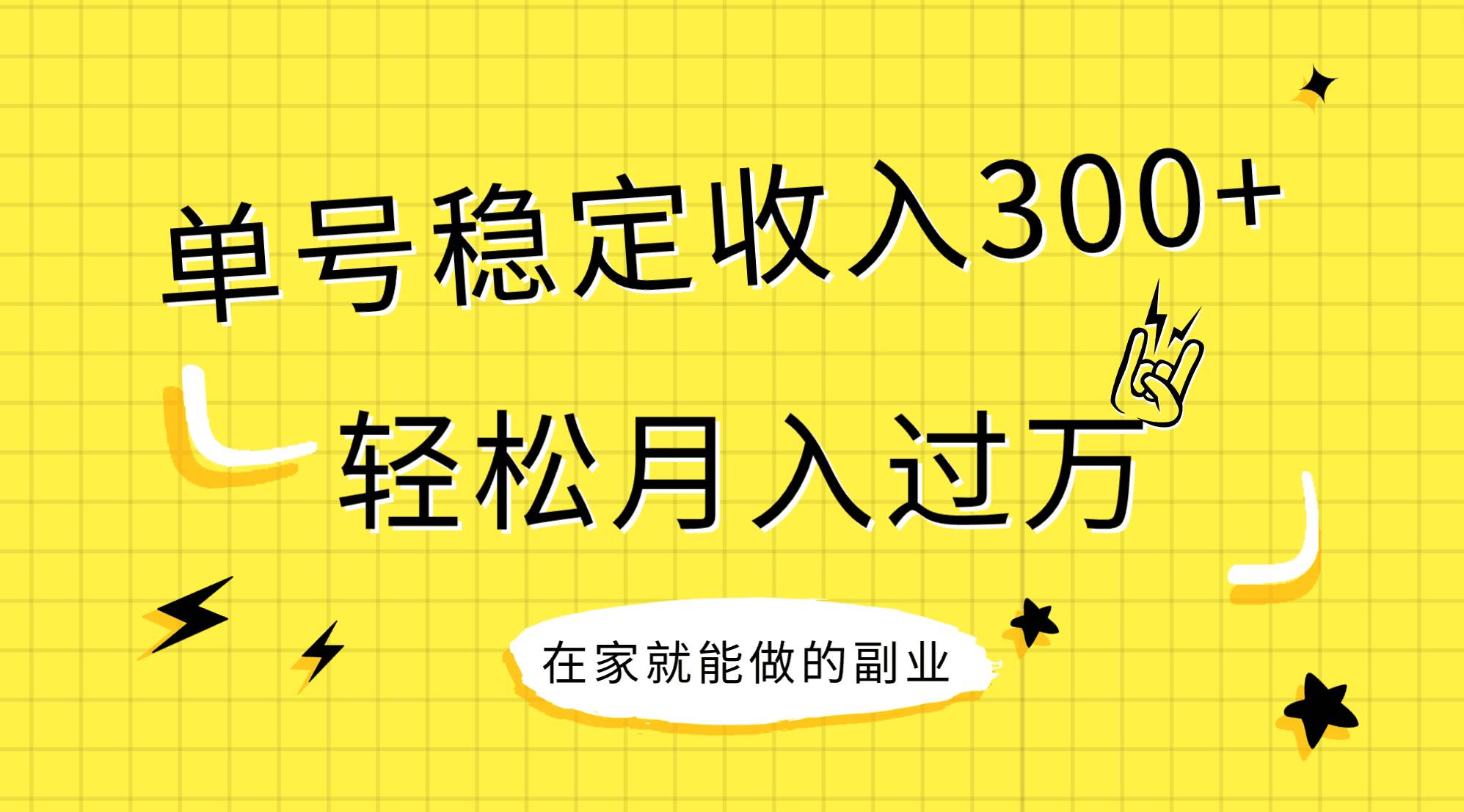 稳定持续型项目，单号稳定收入300+，新手小白都能轻松月入过万-九节课