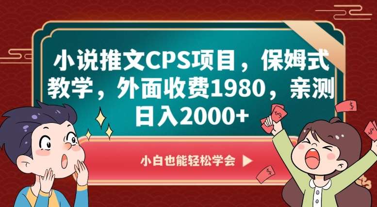 小说推文CPS项目，保姆式教学，外面收费1980，亲测日入2000+【揭秘】-九节课