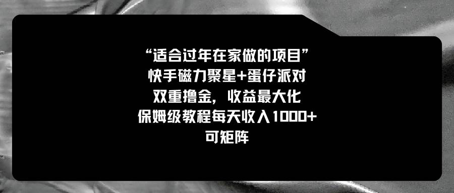 适合过年在家做的项目，快手磁力+蛋仔派对，双重撸金，收益最大化，保姆级教程-九节课