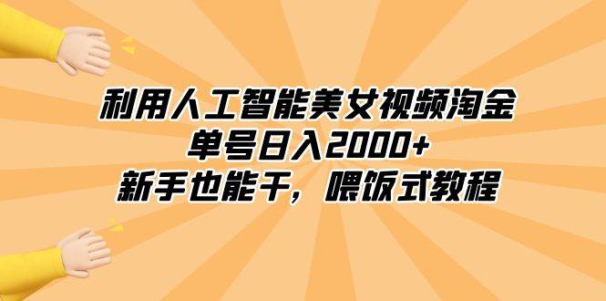 利用人工智能美女视频淘金，单号日入2000+，新手也能干，喂饭式教程-九节课