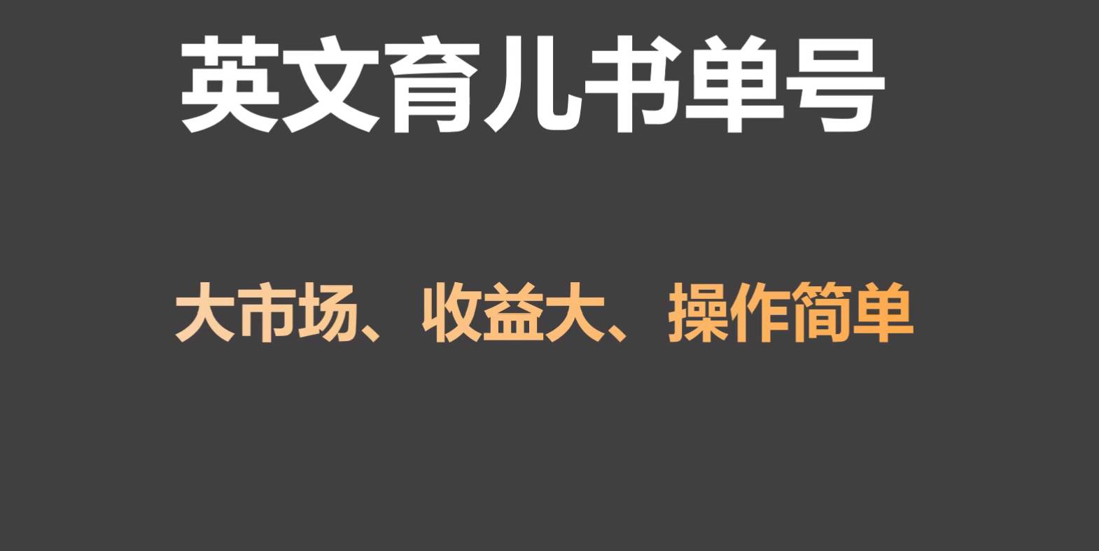 英文育儿书单号实操项目，刚需大市场，单月涨粉50W，变现20W-九节课