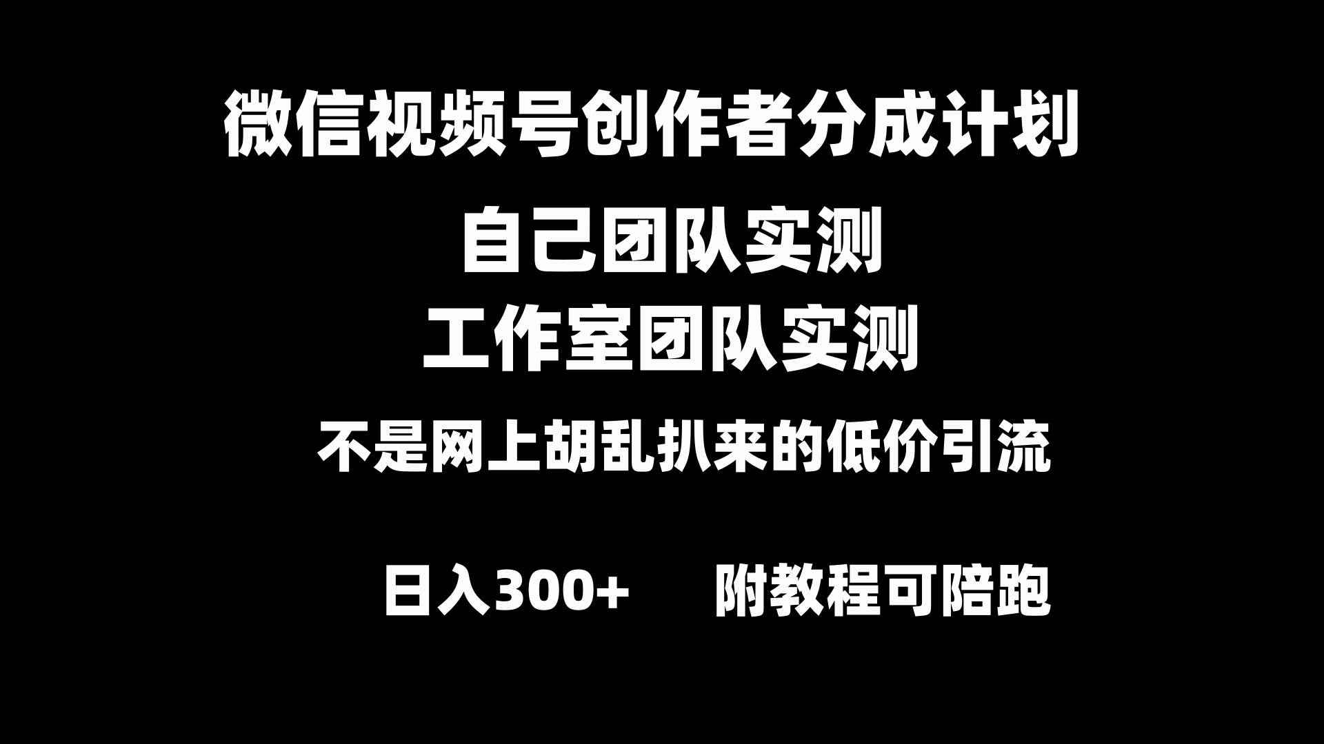 微信视频号创作者分成计划全套实操原创小白副业赚钱零基础变现教程日入300+-九节课