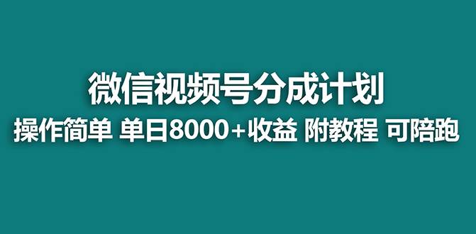 【蓝海项目】视频号分成计划，单天收益8000+，附玩法教程！-九节课