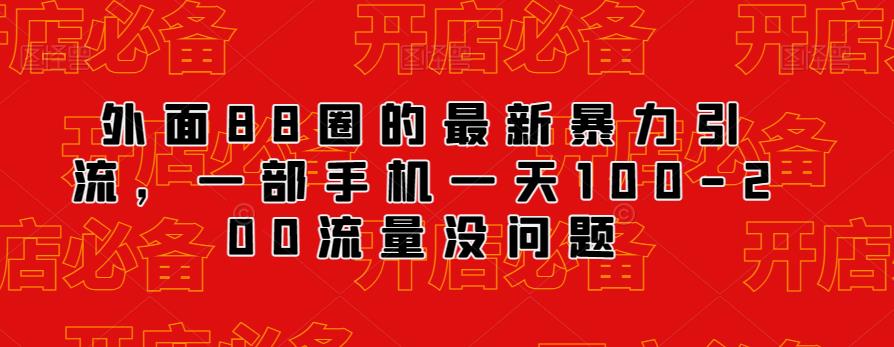 外面88圈的最新抖音暴力引流，一部手机一天100-200流量没问题-九节课