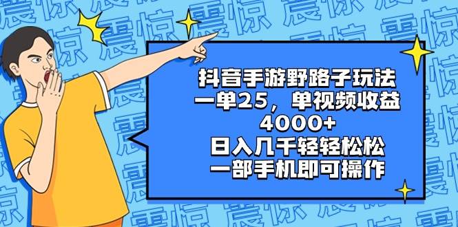 抖音手游野路子玩法，一单25，单视频收益4000+，日入几千轻轻松松，一部手机即可操作-九节课