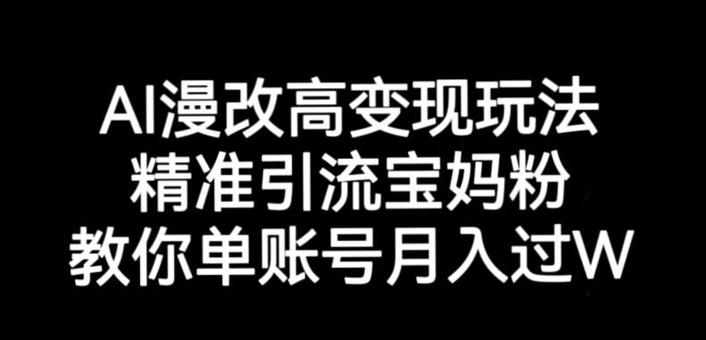 AI漫改头像高级玩法，精准引流宝妈粉，高变现打发单号月入过万【揭秘】-九节课