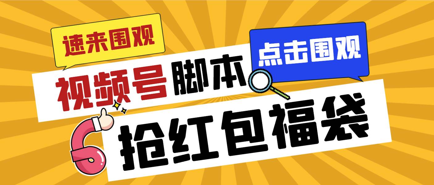 外面收费1288视频号直播间全自动抢福袋脚本，防风控单机一天10+【智能脚本+使用教程】-九节课