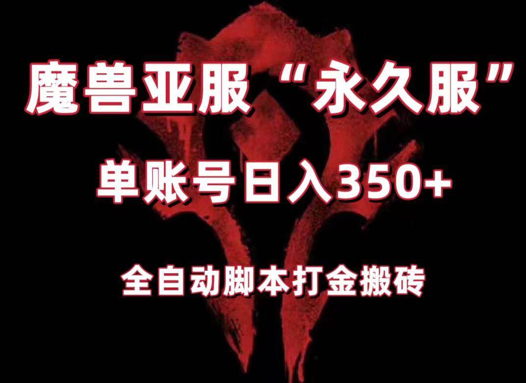 魔兽亚服永久服全自动搬砖，单机350+，小白闭眼入。（附教程+脚本）-九节课