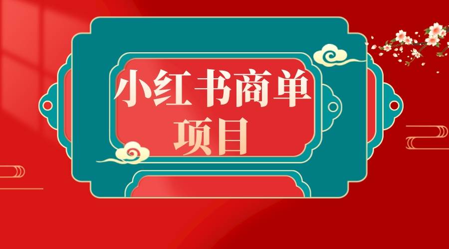 错过了小红书无货源电商，不要再错过小红书商单！-九节课