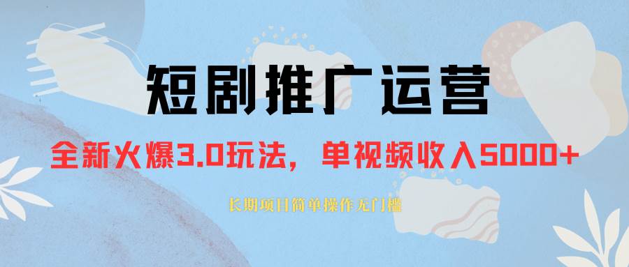 外面收费1980的短剧推广运营，可长期，正规起号，单作品收入5000+-九节课