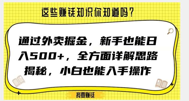 通过外卖掘金，新手也能日入500+，全方面详解思路揭秘，小白也能上手操作【揭秘】-九节课