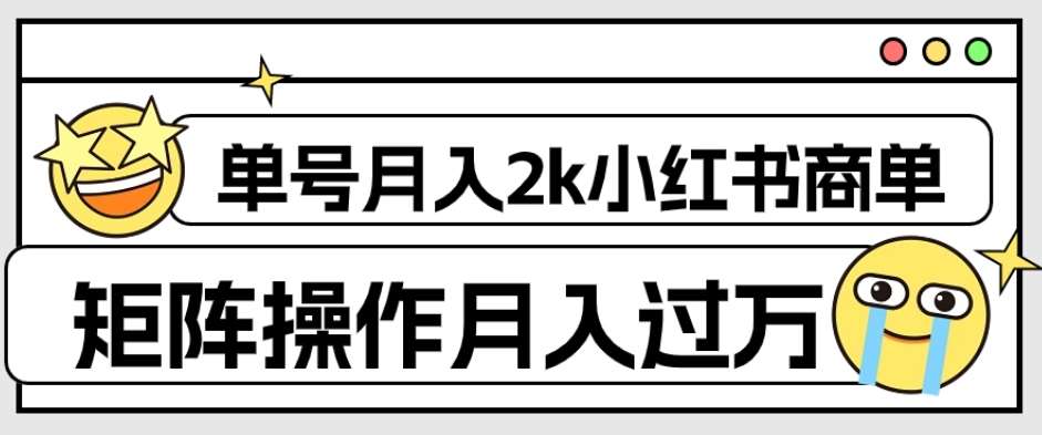 外面收费1980的小红书商单保姆级教程，单号月入2k，矩阵操作轻松月入过万-九节课