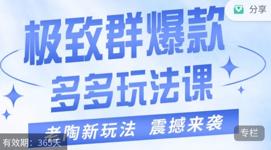 老陶·极致群爆款玩法，最新课程，4步走轻松打造群爆款-九节课