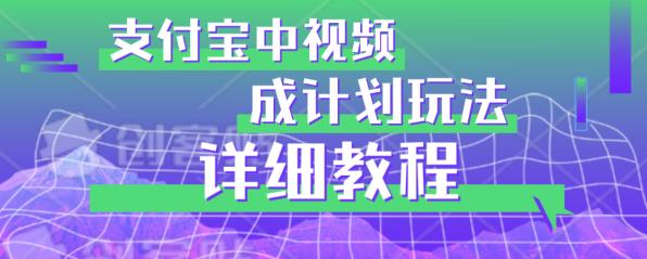 避坑玩法：支付宝中视频分成计划玩法实操详解【揭秘】-九节课