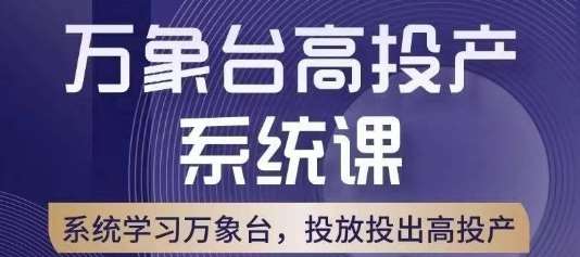 万象台高投产系统课，万象台底层逻辑解析，用多计划、多工具配合，投出高投产-九节课