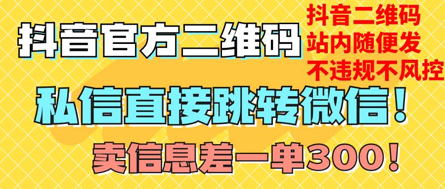 价值3000的技术！抖音二维码直跳微信！站内无限发不违规！-九节课