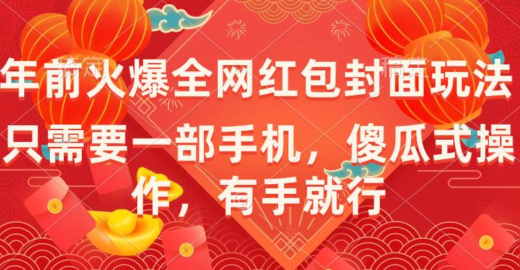 （8635期）年前火爆全网红包封面玩法，只需要一部手机，傻瓜式操作，有手就行-九节课