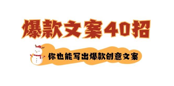 如何写爆款文案-40招，你也能写出爆款创意文案-九节课