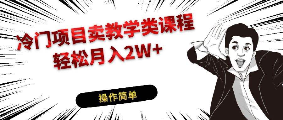 冷门项目卖钢琴乐器相关教学类课程，引流到私域变现轻松月入2W+-九节课