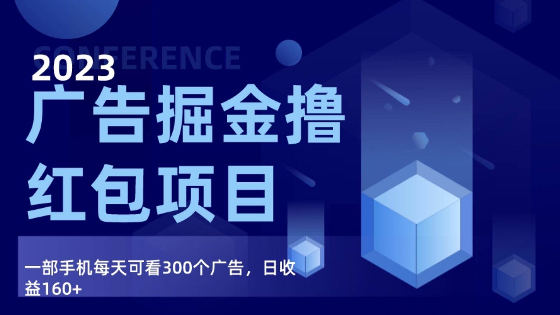 广告掘金项目终极版手册，每天可看300个广告，日收入160+-九节课