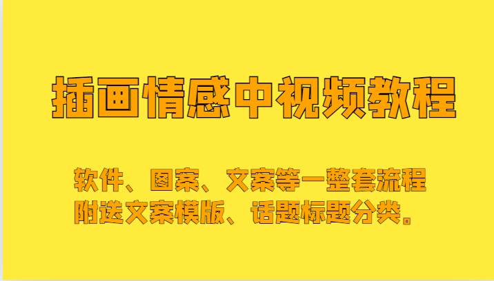 插画情感中视频，软件、图案、文案等一整套流程，送文案模版、话题标题分类。-九节课