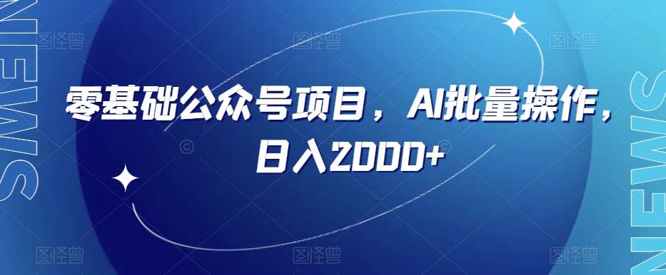 零基础公众号项目，AI批量操作，日入2000+【揭秘】-九节课