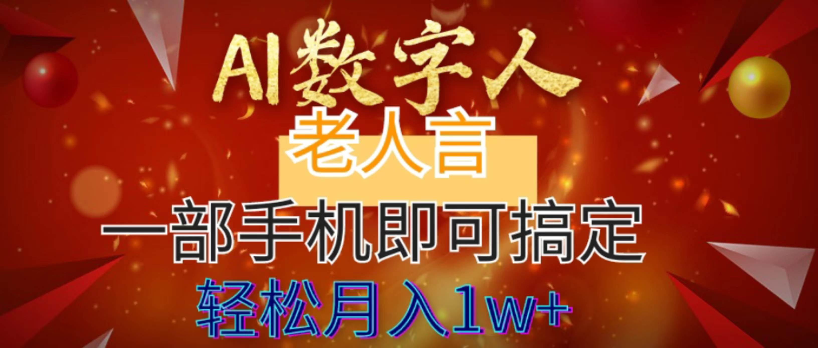 AI数字老人言，7个作品涨粉6万，一部手机即可搞定，轻松月入1W+-九节课