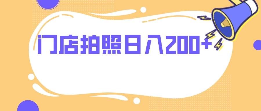 门店拍照 无任何门槛 日入200+-九节课