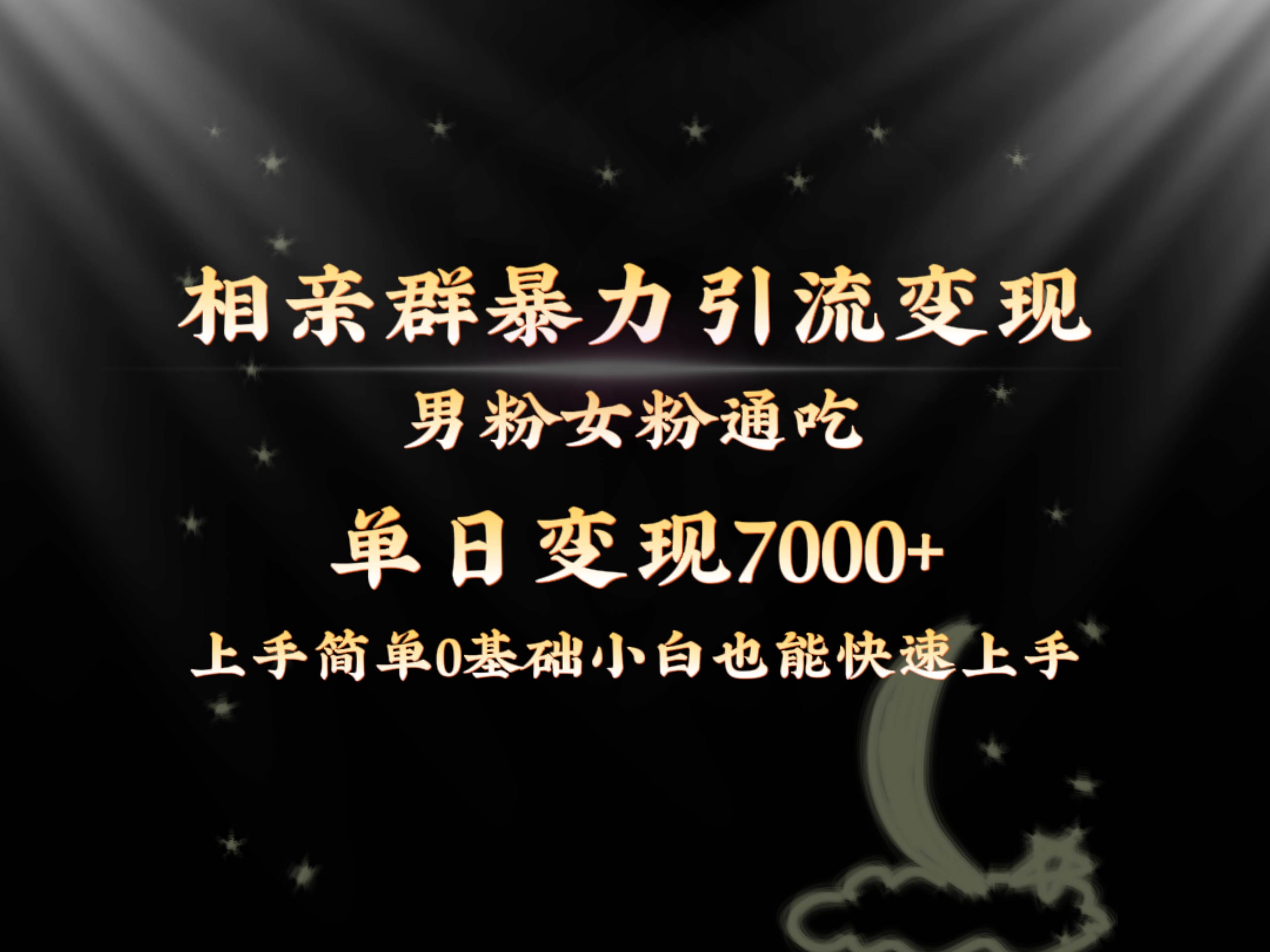 全网首发相亲群暴力引流男粉女粉通吃变现玩法，单日变现7000+保姆教学1.0-九节课