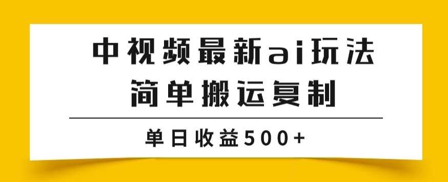 中视频计划最新掘金项目玩法，简单搬运复制，多种玩法批量操作，单日收益500+【揭秘】-九节课