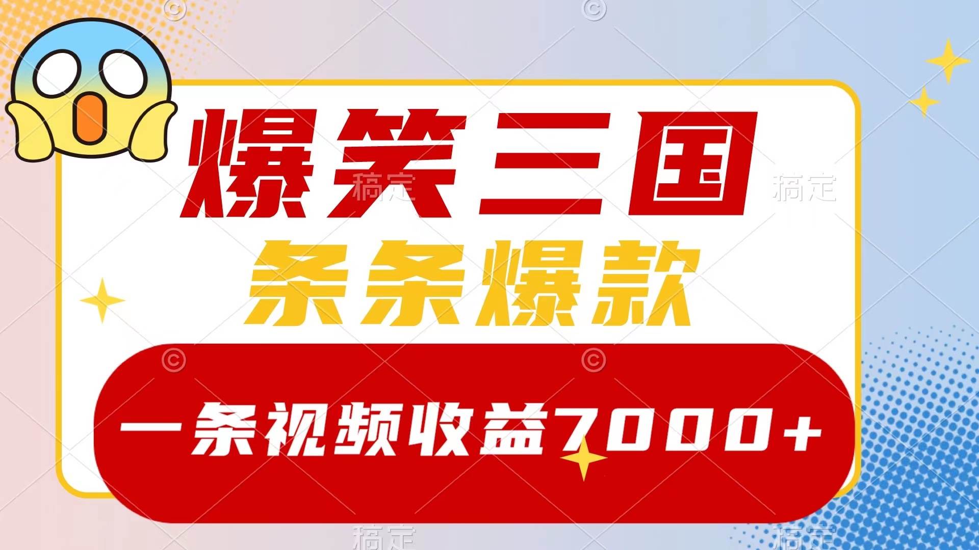 爆笑三国，一条视频收益7000+，条条爆款，5分钟一个原创视频，多种变现方式-九节课