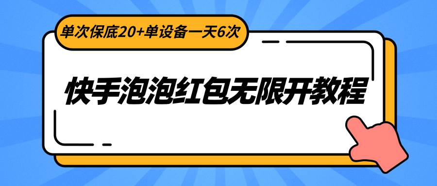 快手泡泡红包无限开教程，单次保底20+单设备一天6次-九节课