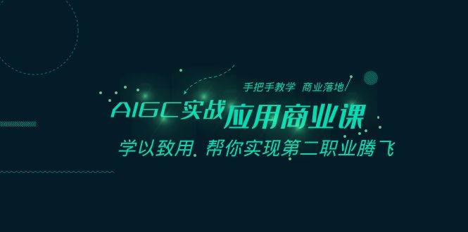 AIGC-实战应用商业课：手把手教学 商业落地 学以致用 帮你实现第二职业腾飞-九节课