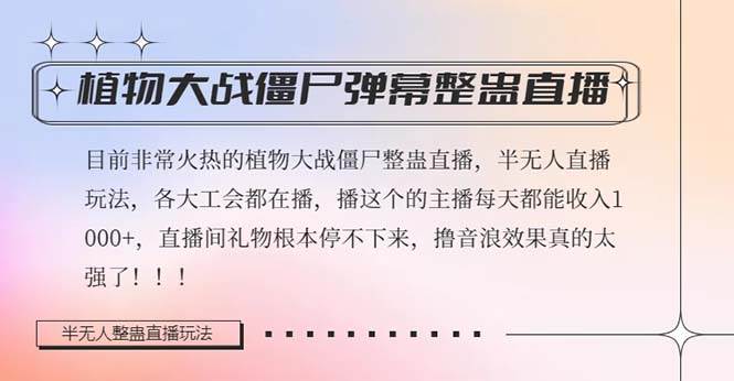 半无人直播弹幕整蛊玩法2.0，日入1000+植物大战僵尸弹幕整蛊，撸礼物音浪效果很强大-九节课