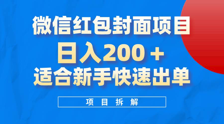 微信红包封面项目，风口项目日入 200+，适合新手操作。-九节课