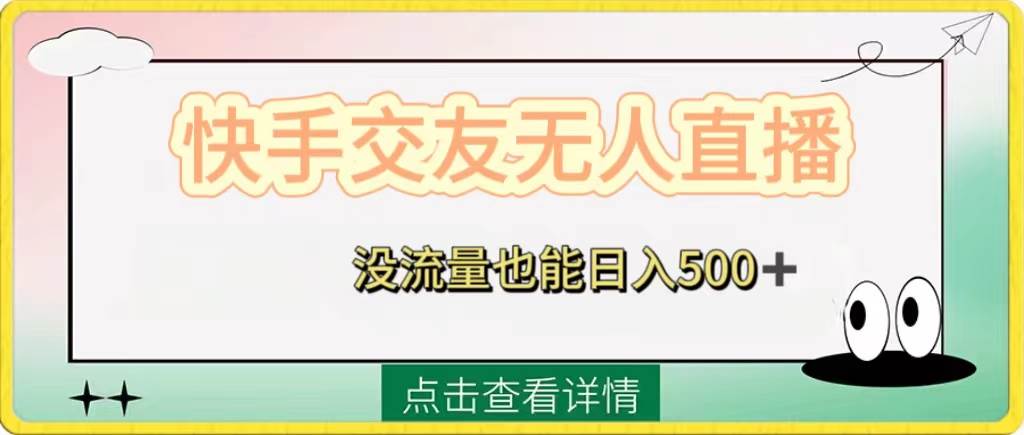 快手交友无人直播，没流量也能日入500+。附开通磁力二维码-九节课