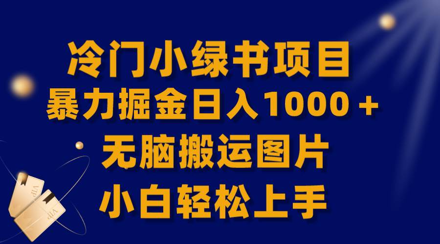 【全网首发】冷门小绿书暴力掘金日入1000＋，无脑搬运图片小白轻松上手-九节课