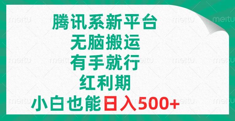 腾讯系新平台，无脑搬运，有手就行，红利期，小白也能日入500+-九节课