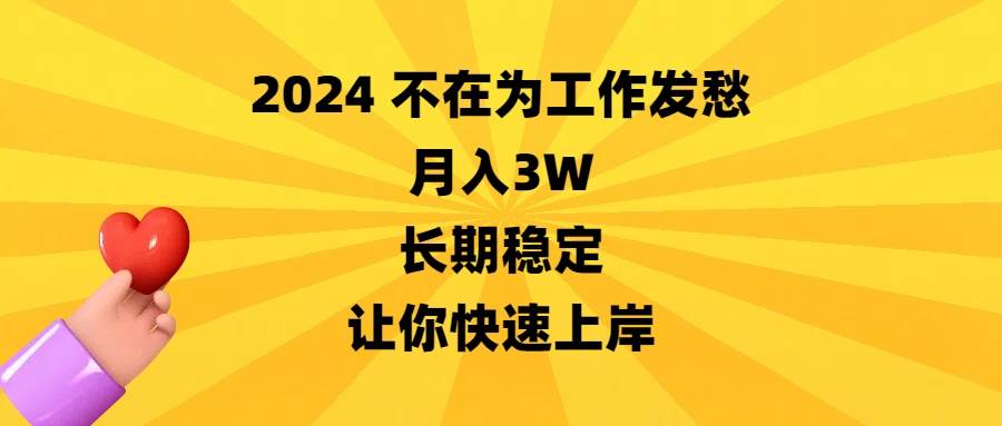 2024不在为工作发愁，月入3W，长期稳定，让你快速上岸-九节课