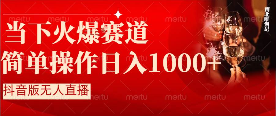 抖音半无人直播时下热门赛道，操作简单，小白轻松上手日入1000+-九节课