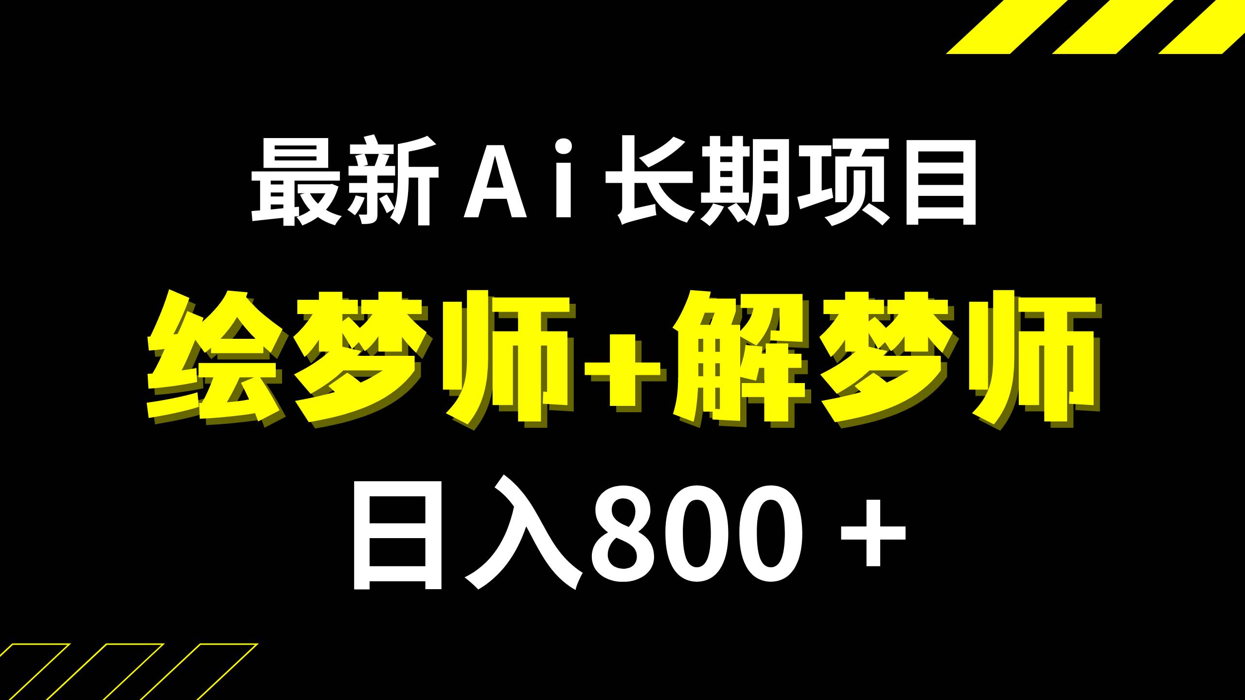 （7646期）日入800+的,最新Ai绘梦师+解梦师,长期稳定项目【内附软件+保姆级教程】-九节课